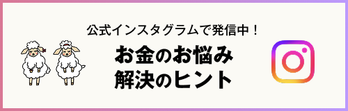 インスタグラムで発信中！お金のお悩み 解決のヒント