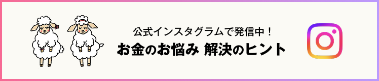 インスタグラムで発信中！お金のお悩み 解決のヒント