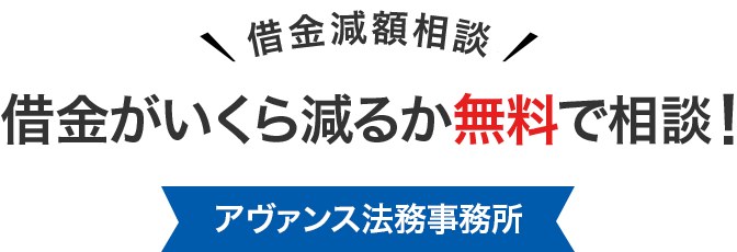 借金がいくら減るか無料で相談
