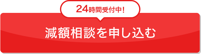 減額相談を申し込む