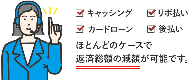 ほとんどのケースで返済総額の減額が可能です。