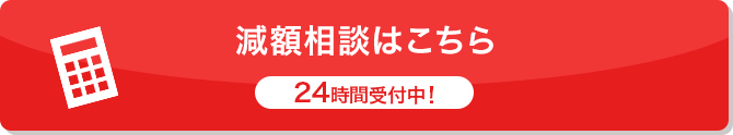 減額相談はこちら