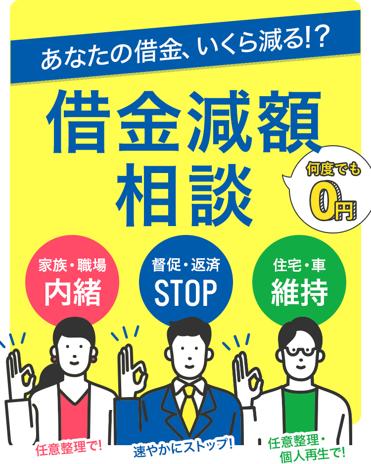 借金減額相談