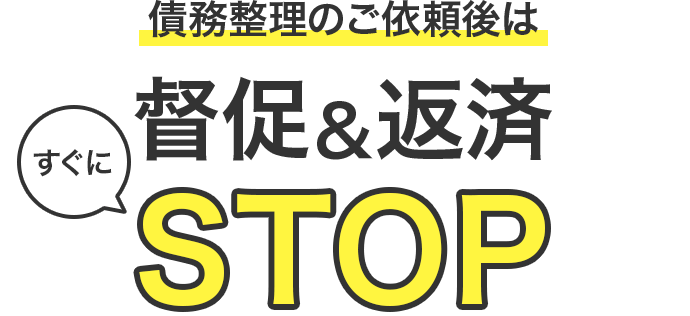 督促＆返済STOP