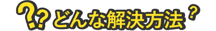 どんな解決方法？