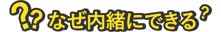 なぜ内緒にできる？