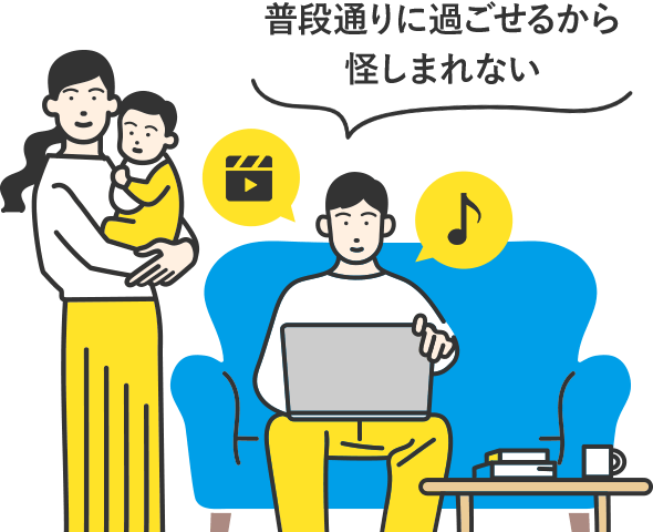 普段通りに過ごせるから怪しまれない