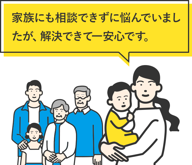 家族にも相談できずに悩んでいましたが、解決できて一安心です。