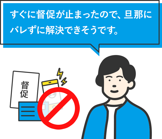 すぐに督促が止まったので、旦那にバレずに解決できそうです。