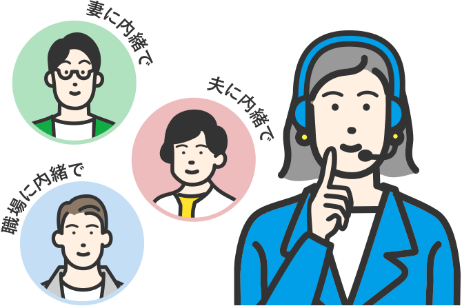 ご家族に内緒の借金はアヴァンスにお任せください。