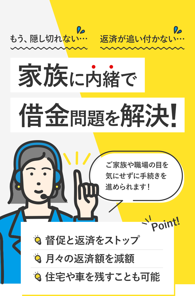 家族に内緒で借金問題を解決！