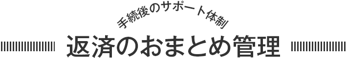 返済のおまとめ管理