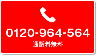 通話料無料 0120-964-564