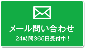 メール問い合わせ　24時間365日受付中！