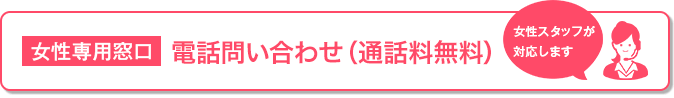 女性専用ダイヤル|女性スタッフが対応します。 0120-964-664