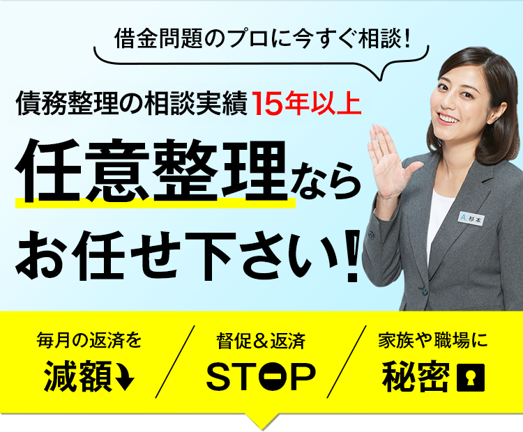任意整理のご相談窓口