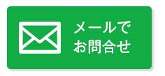 メールでお問い合わせ