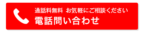 お電話でのご相談は0120-964-564