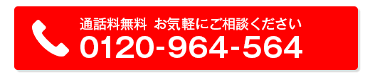 お電話でのご相談は0120-964-564