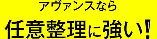 アヴァンスなら任意整理に強い！