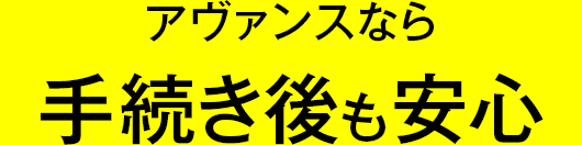 アヴァンスなら手続き後も安心