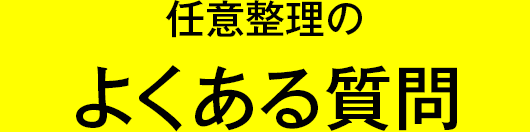 任意整理のよくある質問