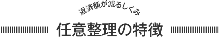 任意整理の特徴