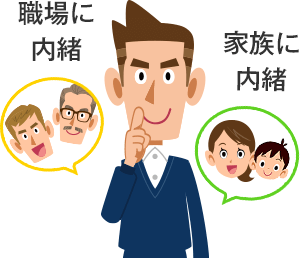 職場に内緒・家族に内緒