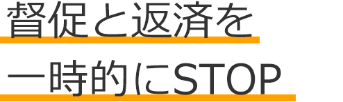 督促と返済を一時的にSTOP
