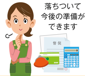 落ちついて今後の準備ができます