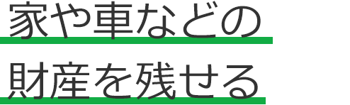 家や車などの財産を残せる