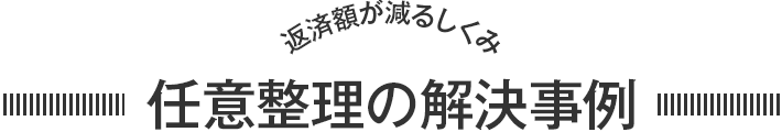 任意整理の解決事例