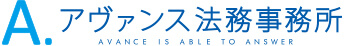 アヴァンス法務事務所