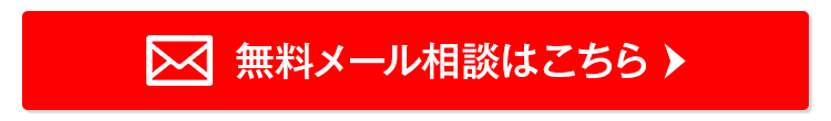 メールでお問い合わせ