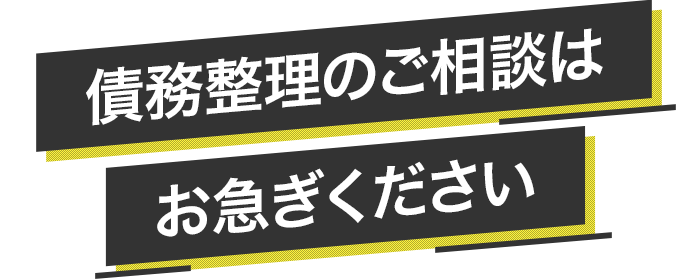 債務整理のご相談はお急ぎください