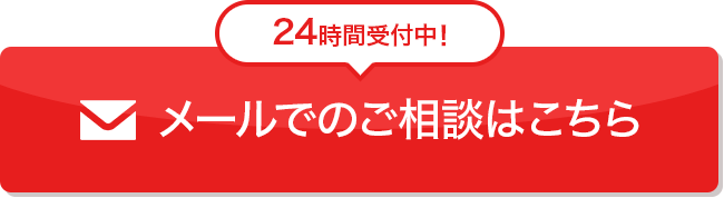 メール問い合わせ24時間365日受付中！