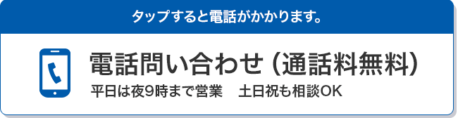 電話問い合わせ（通話料無料）