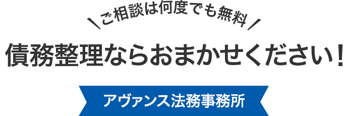債務整理ならアヴァンスにおまかせください