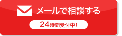 メールでお問い合わせ