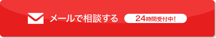 メールでお問い合わせ