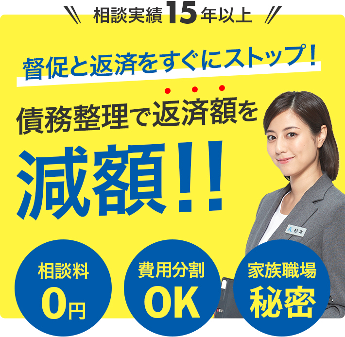 債務整理で返済額を減額。督促と返済をすぐにストップ！