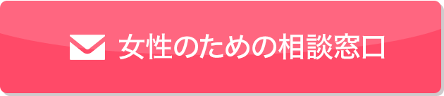 女性のための相談窓口