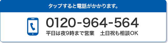 通話料無料 0120-964-564