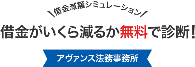 借金がいくら減るか無料で診断