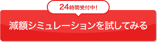 減額シミュレーションを試してみる