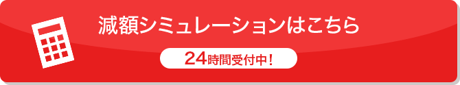 減額シミュレーターはこちら