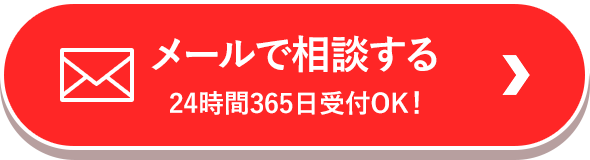 メールで相談　24時間365日受付中！