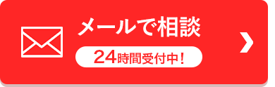 メールでお問い合わせ