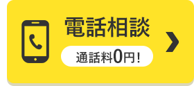 お電話でのご相談は0120-964-564