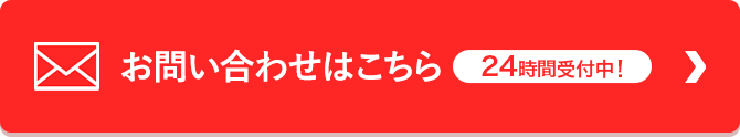 メールでお問い合わせ